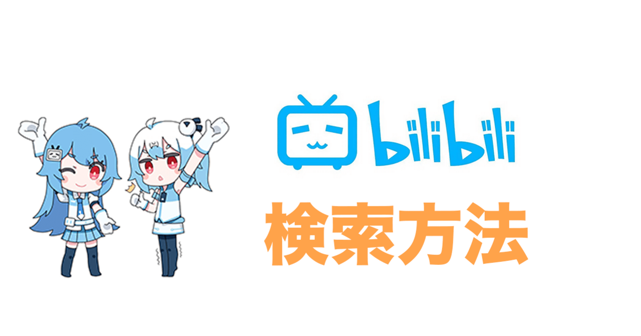 ビリビリ動画 Bilibili での検索方法 Vs嵐 乃木坂46など人気検索ワード翻訳集つき Openkidsbase Blog Note