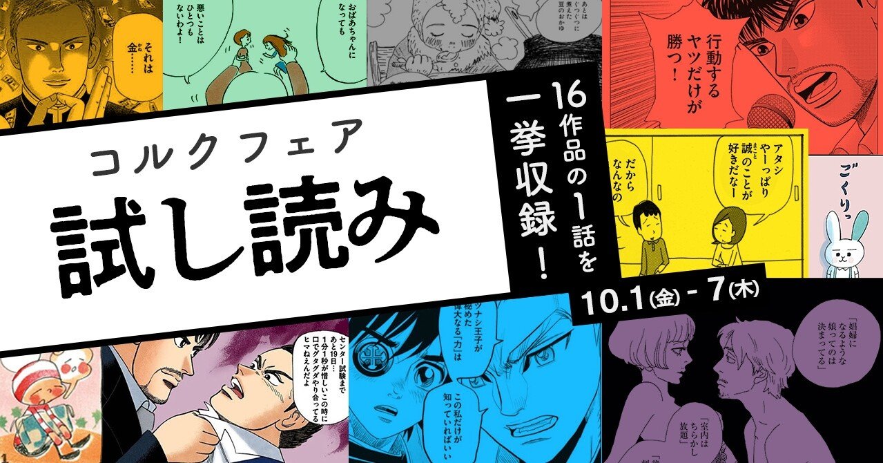 10 7まで 年に１度の電子書籍フェア コルクフェア を開催します 対象16作品の1話を一挙無料公開 株式会社コルク