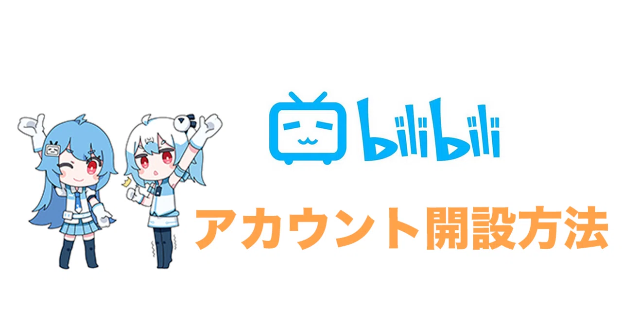 ビリビリ動画（Bilibili）の登録・アカウント開設方法をわかりやすく