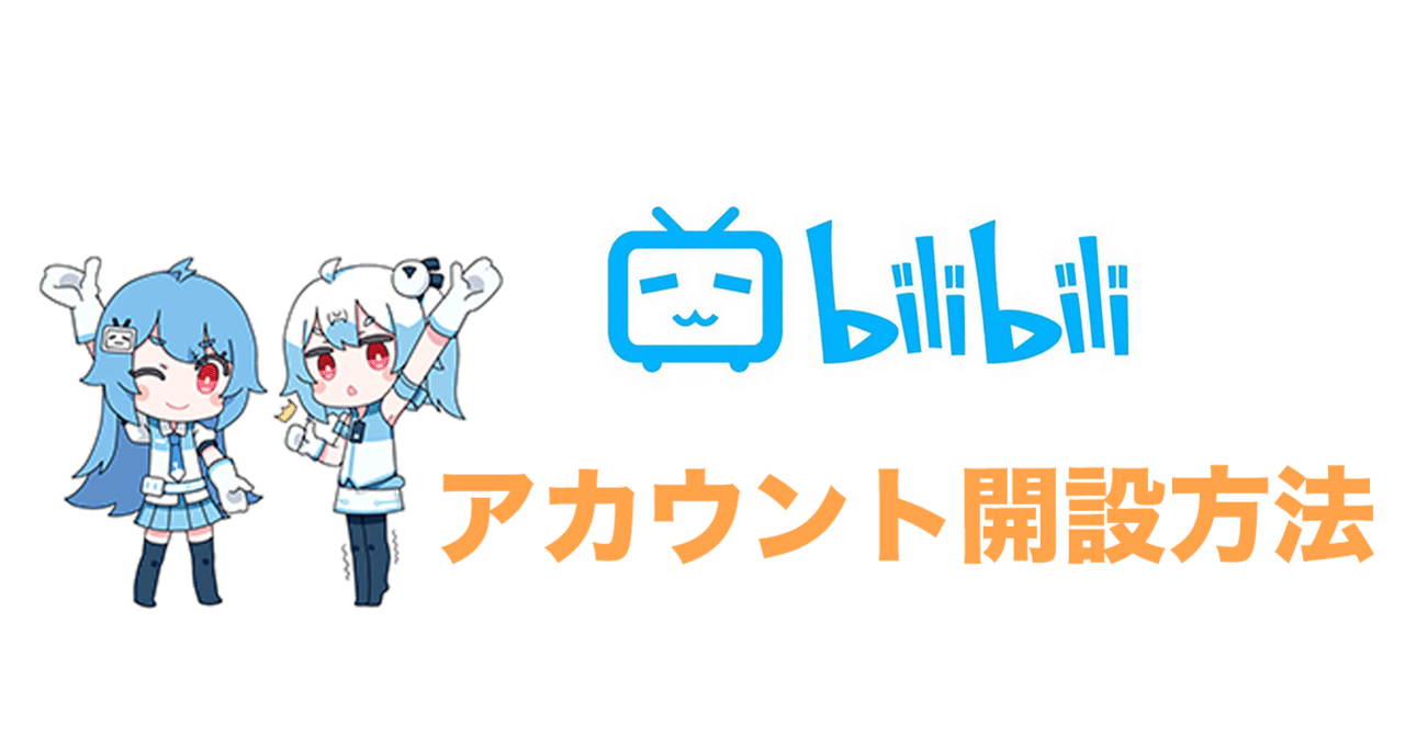 ビリビリ動画 Bilibili の登録 アカウント開設方法をわかりやすく解説 Openkidsbase Blog Note ビリビリ動画 Bilibili の登録 アカウント開設方法をわかりやすく解説 Openkidsbase Blog Note