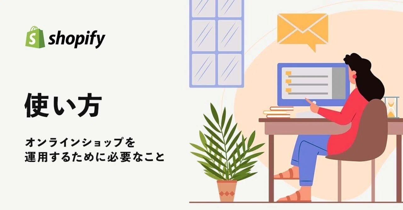 Shopifyの使い方をクライアントにレクチャーする際に必要な情報は Web Yonet Shopifyでオリジナルテーマ制作 Note