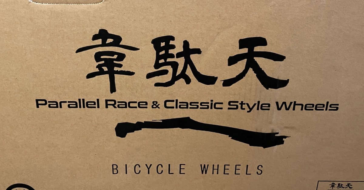 ミニベロ】韋駄天ホイールが届いた|かつぞ~ん ミニベロ】韋駄天ホイールが届いた|かつぞ~ん