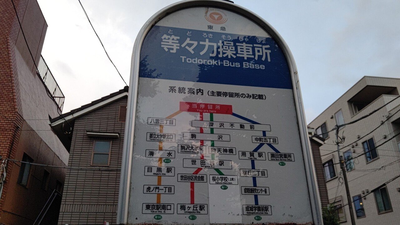 21年10月2日 東急バス 東98系統に揺られて 等々力操車所 東京駅南口 等々力操車所 目黒駅編 流浪系のけんたろう Note
