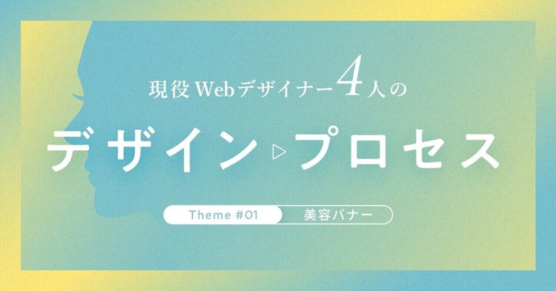 Webデザイナー4人のバナー作成プロセスを大公開!美容バナーのデザインとブラッシュアップ【購入者特典あり】
