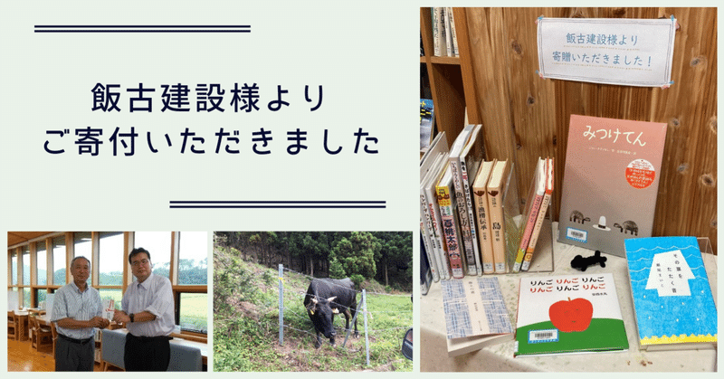 飯古建設様よりご寄付いただきました。