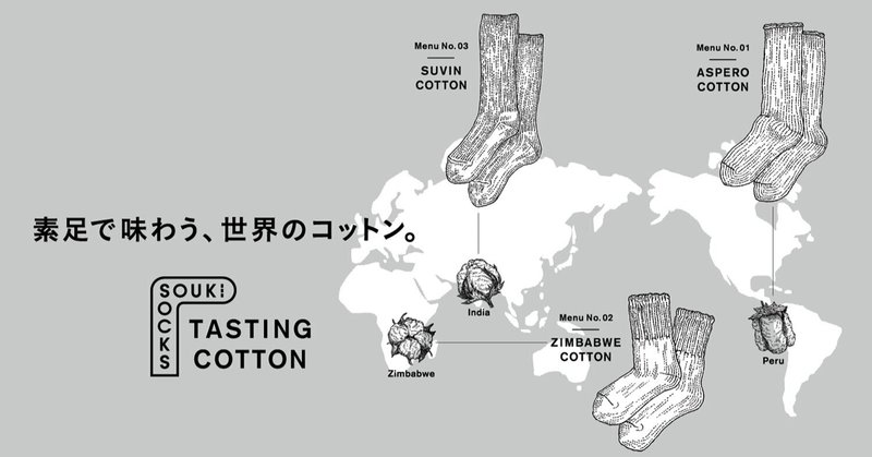 素足で味わう、世界のコットン 「SOUKI SOCKS -Tasting Cotton-」10/1 一般販売開始！