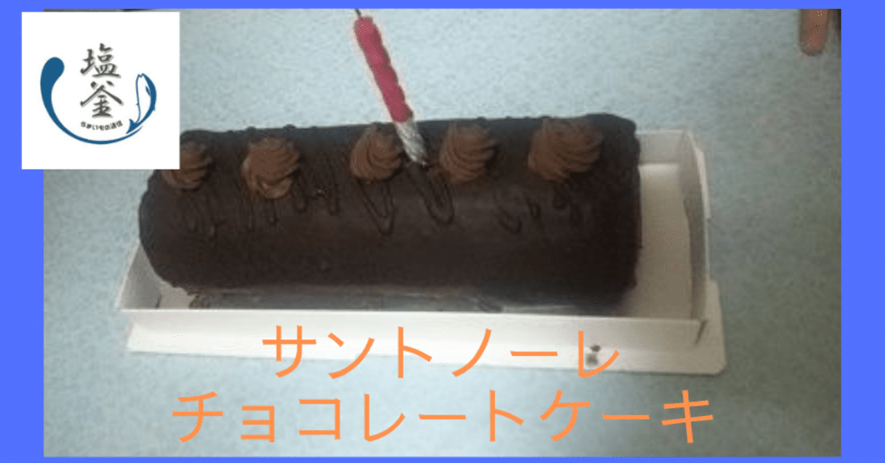 サントノーレのチョコレートロールはコスパが高いスイーツだった 塩釜うまいもの通信 By 竈ジン Com Note