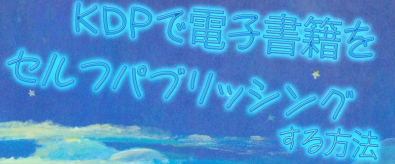 KDPで電子書籍をセルフパブリッシングする方法