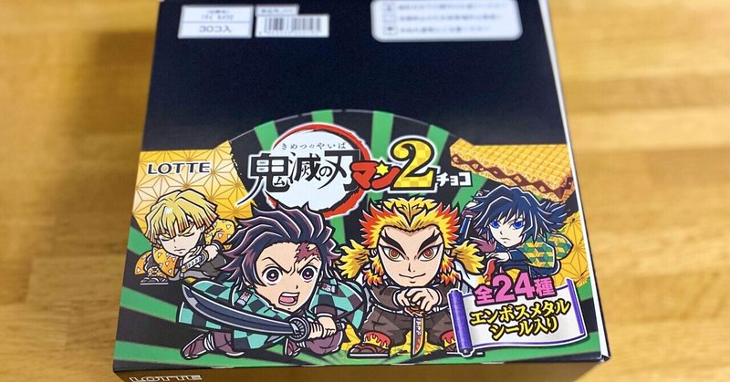 無事ゲット 鬼滅の刃マン2チョコを1箱買った 井上ケイタロウ Note