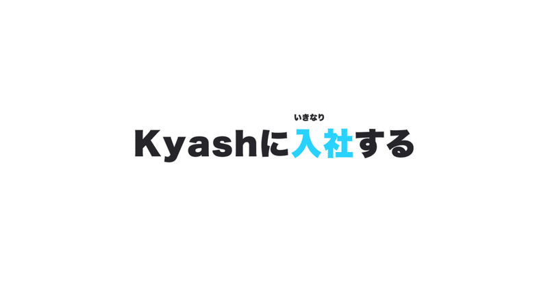 Kyashに入社する