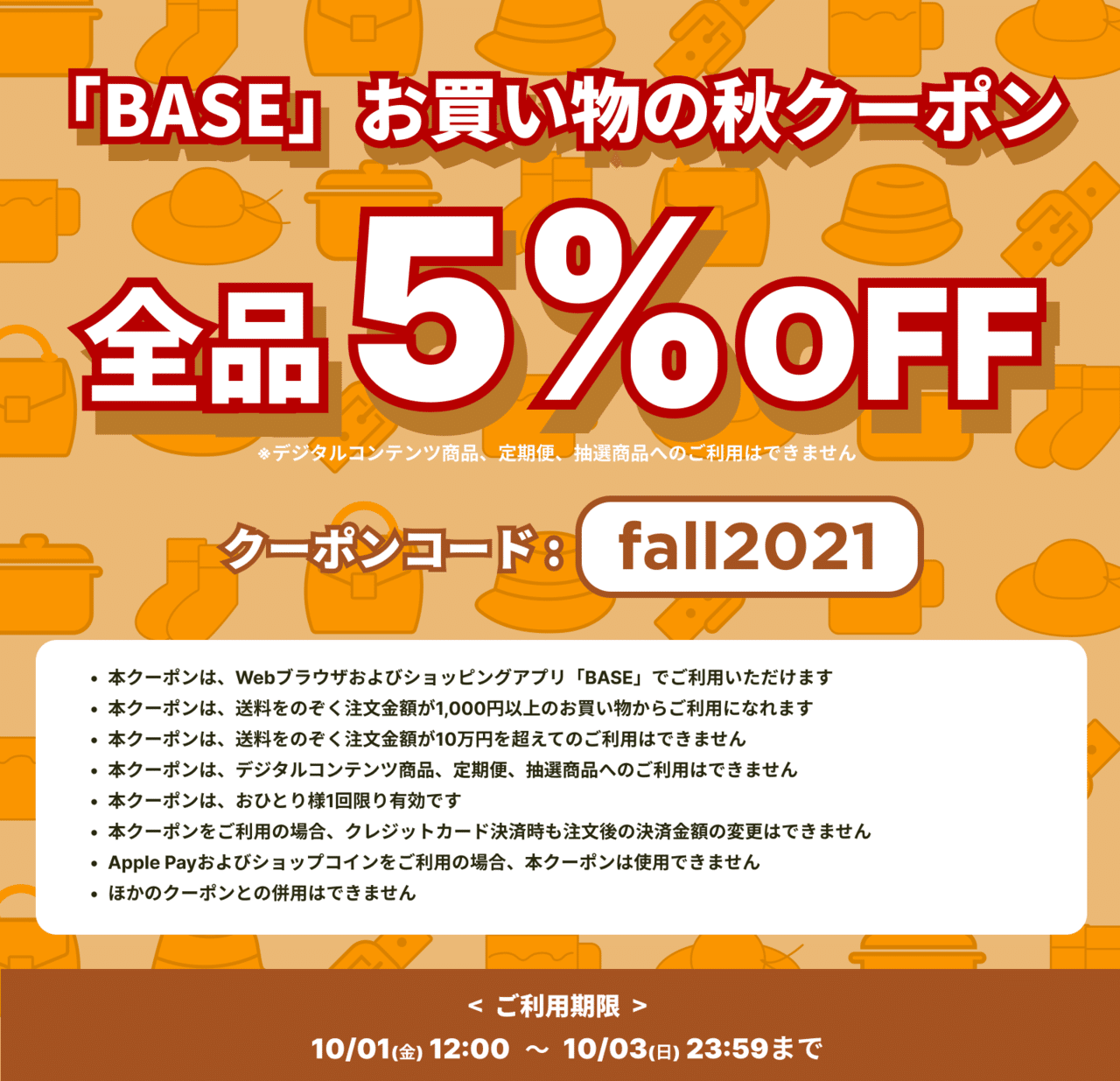 秋のお買い物クーポン!全品割引可能！！！