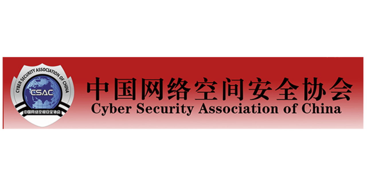 中国のサイバーセキュリティ事情 - 関連業界団体紹介（2）｜中尾貴光