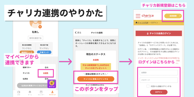 解説_チャリカ連携のやり方