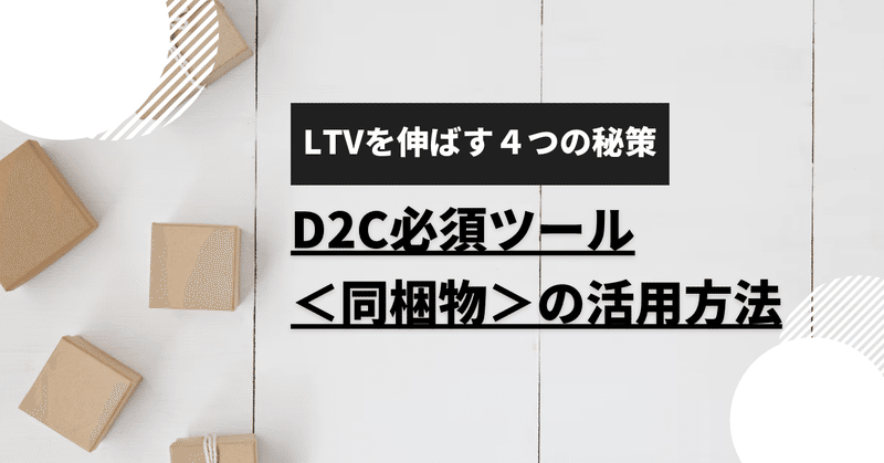 新規客をリピーターに変え、LTVを再浮上させるD2C必須ツールの秘密とは