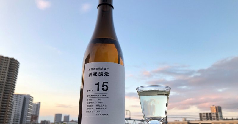 群馬県 土田酒造の限定商品「Tsuchida 研究醸造 Data.15」入荷です。