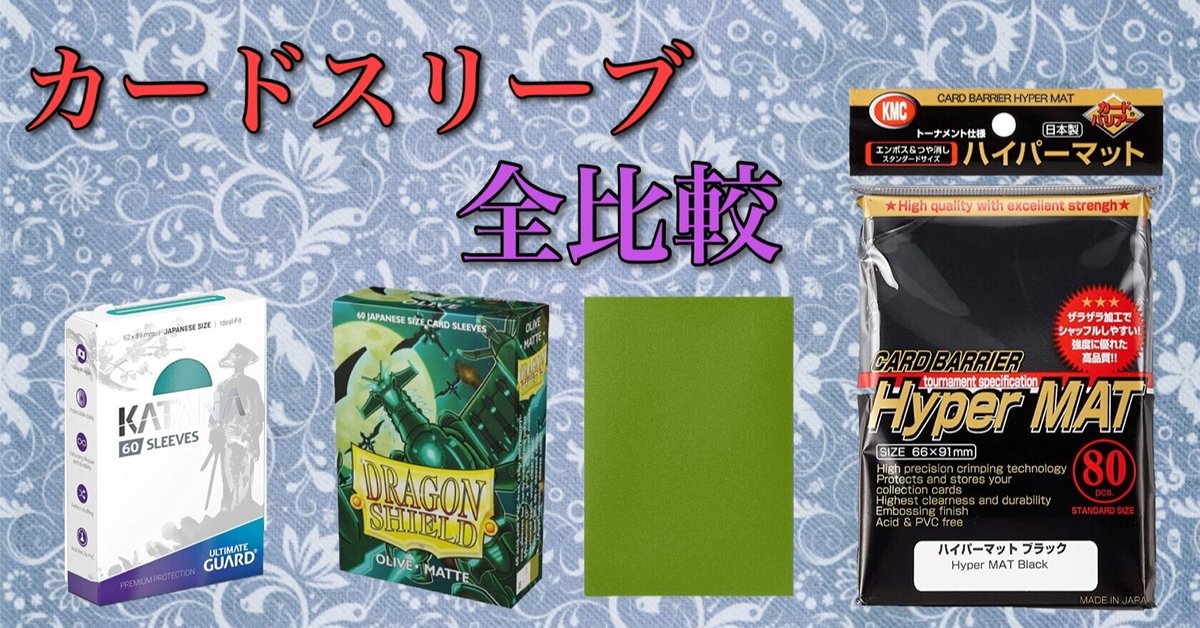 カードスリーブ全種類比較】ハイパーマット,katana,ドラゴン