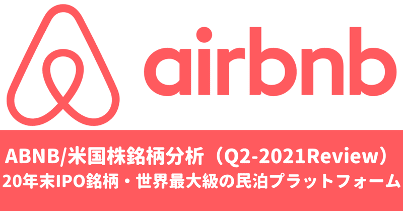 【ABNB/米国株銘柄分析】世界最大のオンライン代替宿泊旅行代理店企業「エアビーアンドビー(Airbnb)」の概要, ビジネスモデル, 今後の株価見通し(将来性/成長性)を直近決算とオニール流CANSLIMの観点から考察。