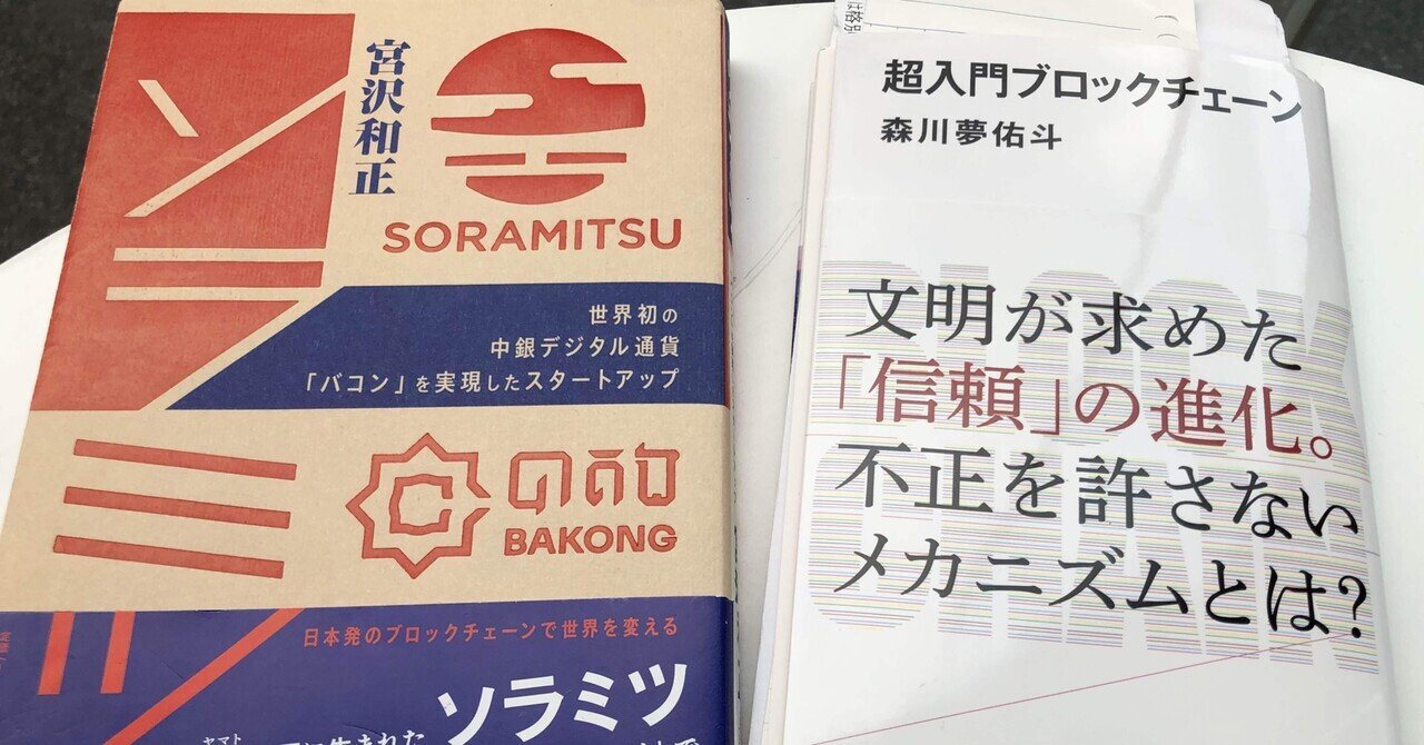 もっと変わっていく未来を知るためのオススメ書籍『超入門ブロックチェーン』『ソラミツ』〜BC時代はコミュニティの時代！？｜山口哲一：エンターテック✕起業