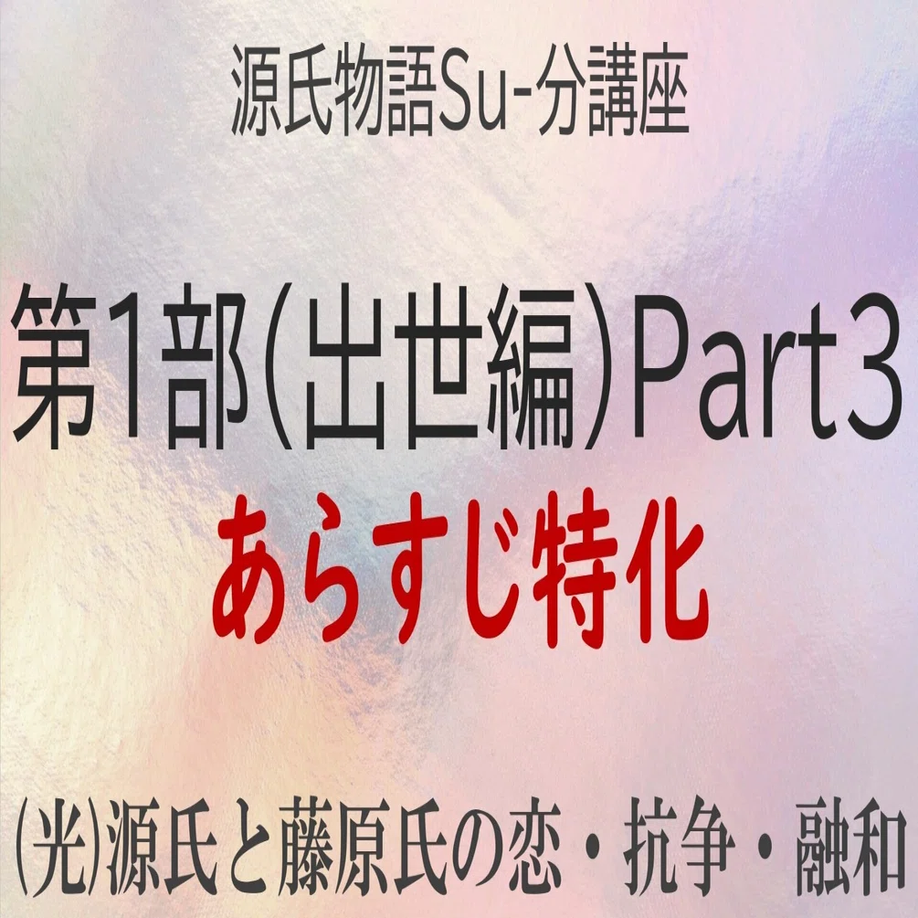 源氏物語 第１部のあらすじ解説 第１弾 砂崎 良 Note