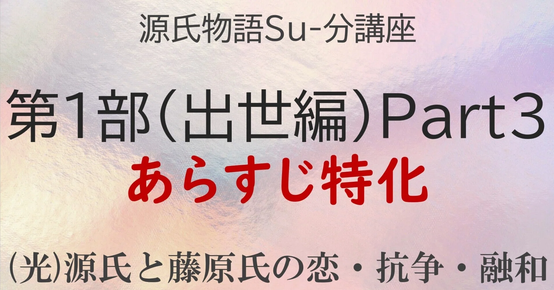 源氏物語 第1部のあらすじ解説 第1弾 砂崎 良 Note 源氏物語 第1部のあらすじ解説 第1弾 砂崎 良 Note