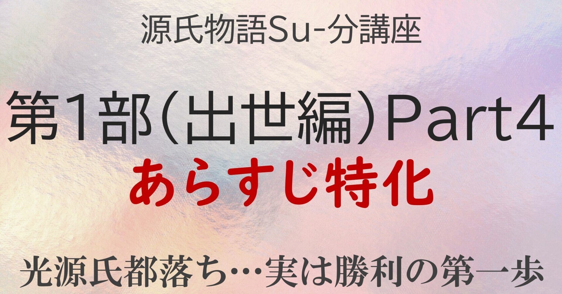 源氏物語・第1部のあらすじ解説 第2弾!|砂崎良【SazakiRyo】 源氏物語・第1部のあらすじ解説 第2弾!|砂崎良【SazakiRyo】