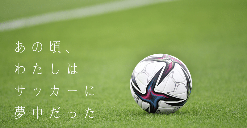 【あの頃、わたしはサッカーに夢中だった】第１回　映画監督・佐藤快磨さん