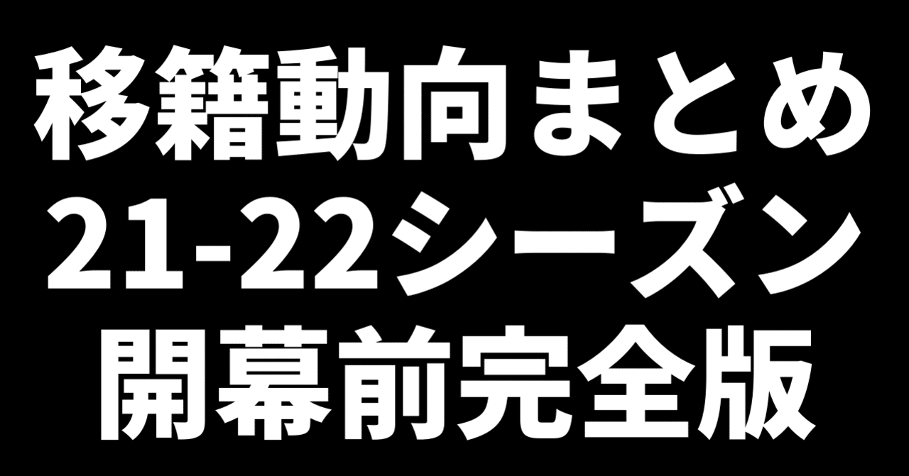 21年オフシーズン Bリーグ 移籍動向まとめ Hiro Note