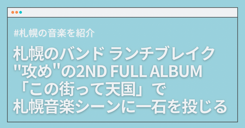 ランチブレイク"攻め"の2nd Full Album「この街って天国」で札幌音楽シーンに一石を投じる