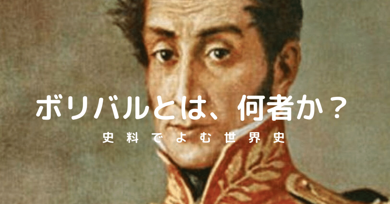ボリバルとは、何者か？ 資料でよむ世界史 11.3.1 ラテンアメリカの