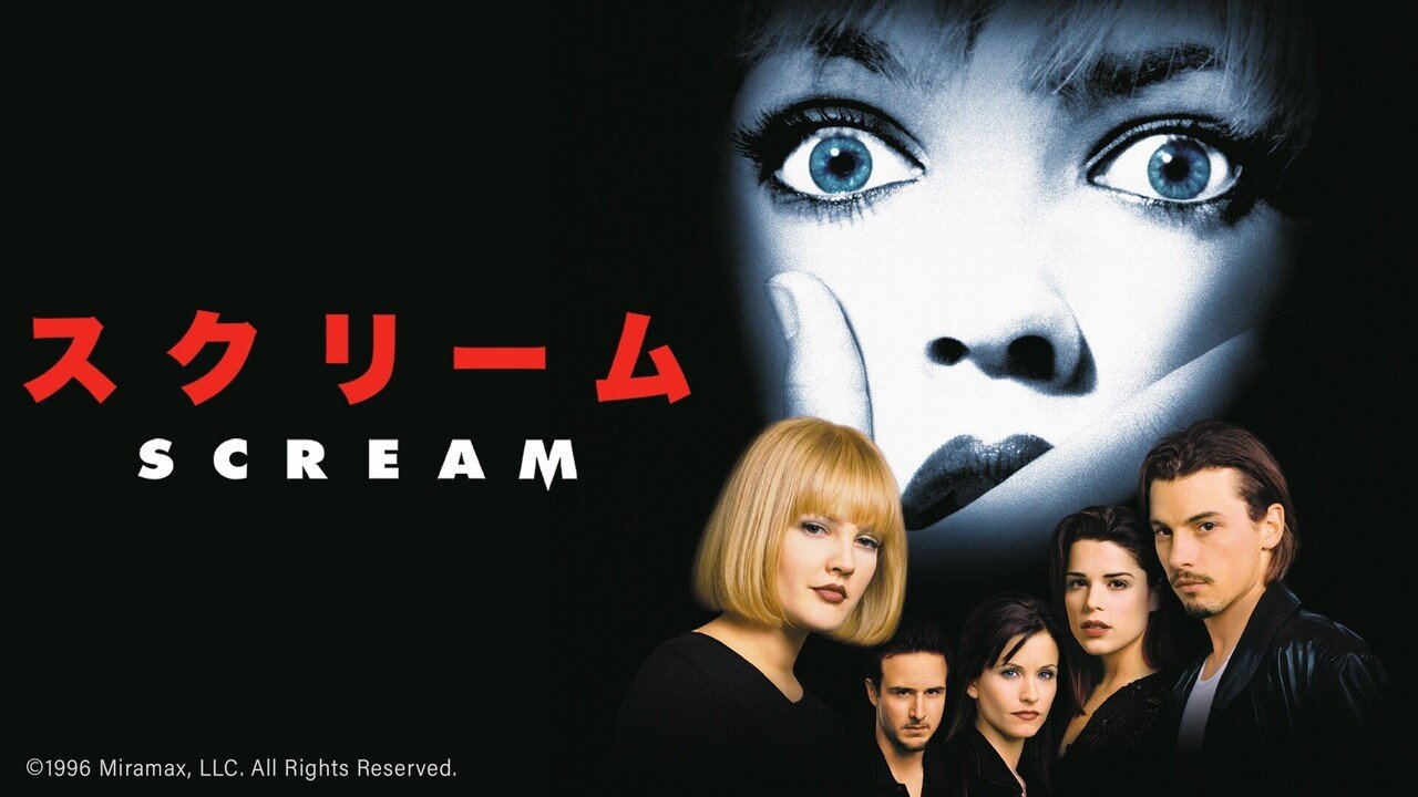 スクリーム SCREAM 映画 セット まとめ売り 10枚セット品 希少B2判映画
