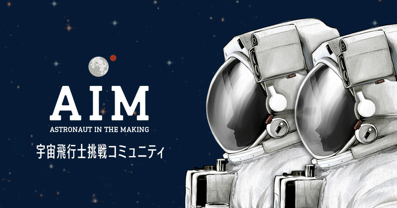 宇宙飛行士挑戦コミュニティ　Astronaut In the Making (AIM) の歩き方