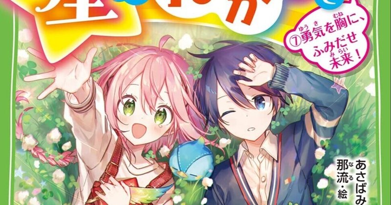 星にねがいを 最終巻 10 13発売 感謝ペーパーのお知らせ あさばみゆき 深雪 Note