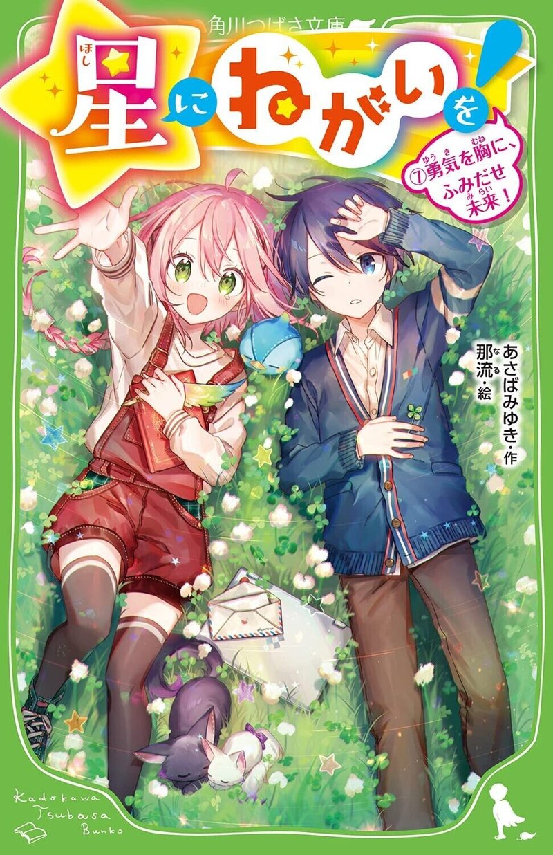 星にねがいを 最終巻 10 13発売 感謝ペーパーのお知らせ あさばみゆき 深雪 Note
