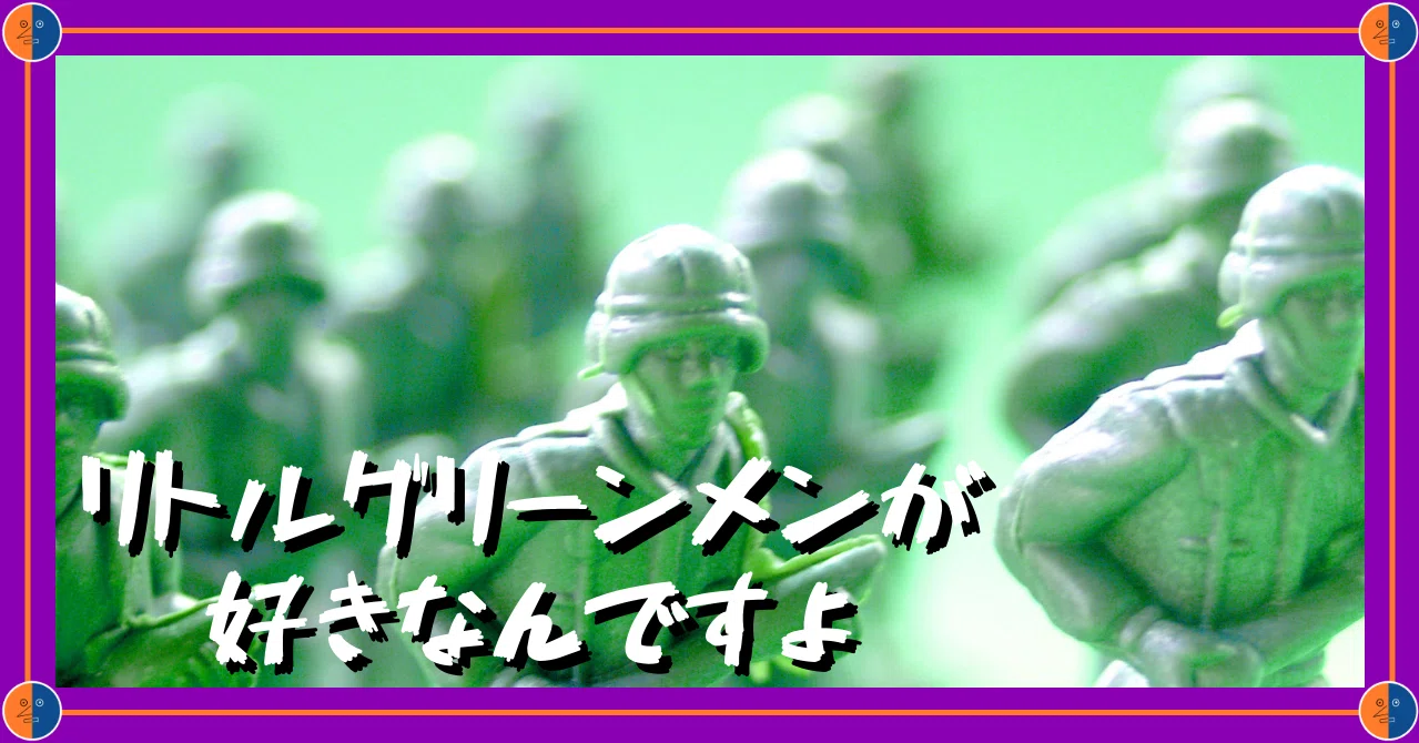 リトルグリーンメンが好きなんだけど 知ってます まつのすけ Noteの遊園地 Note
