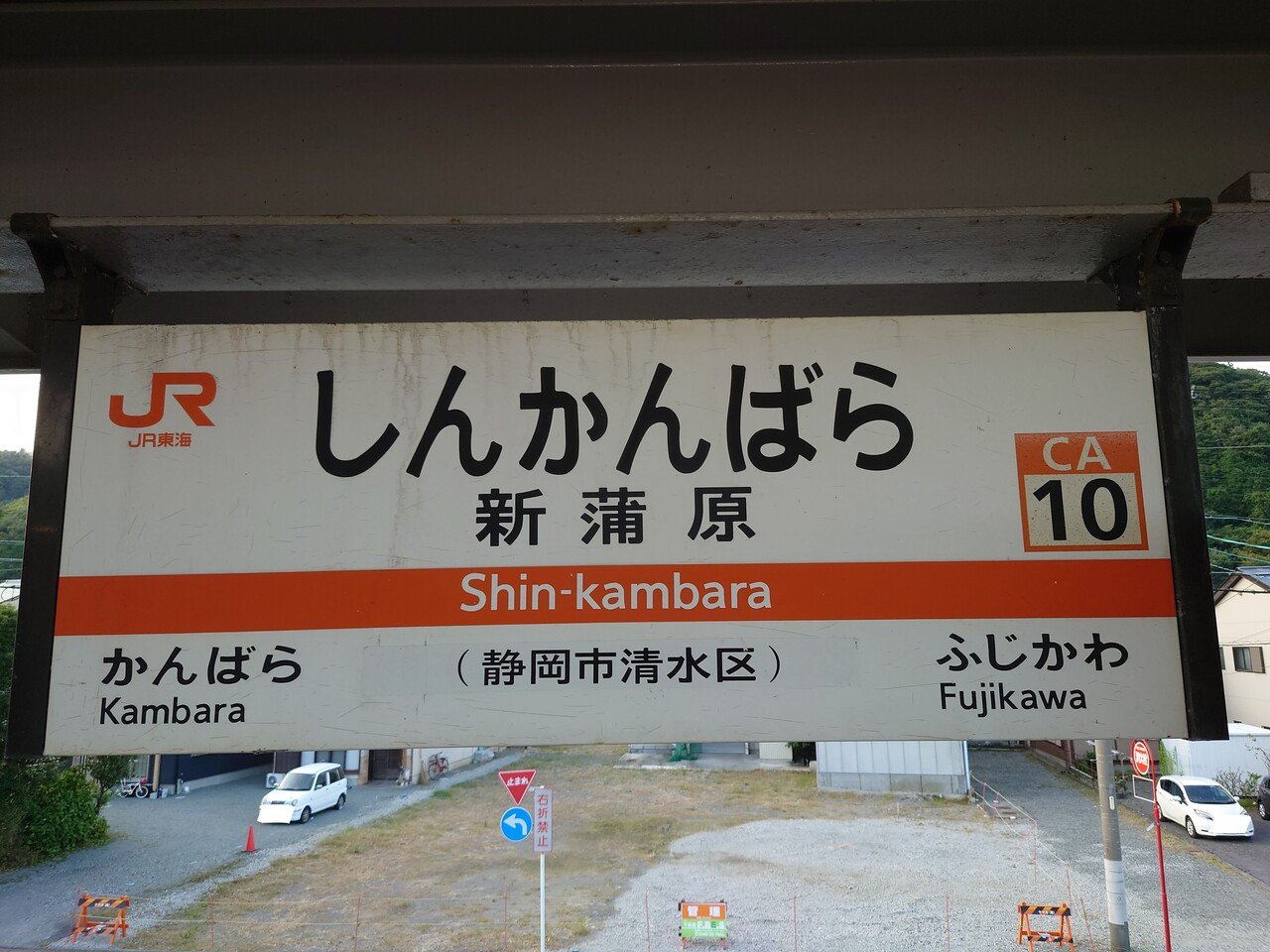 JR東海駅名板かんばら蒲原駅
