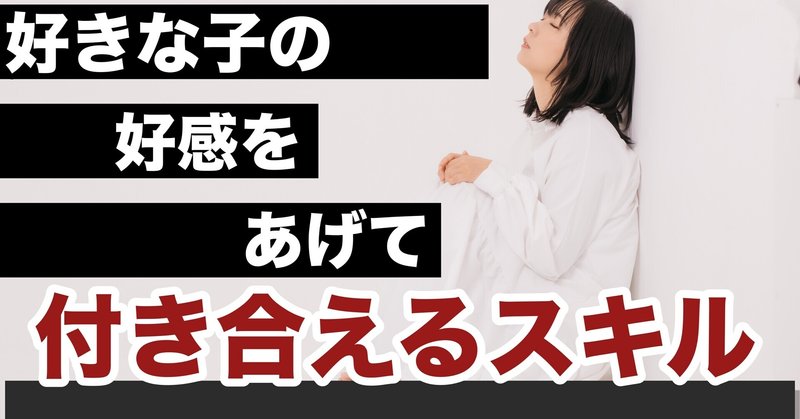 告白失敗 振り向かせる 好きな子の好感を上げて付き合えるスキル 結果にコミットする 復縁専門恋愛塾 Note 告白失敗 振り向かせる 好きな子の好感を上げて付き合えるスキル 結果にコミットする 復縁専門恋愛塾 Note