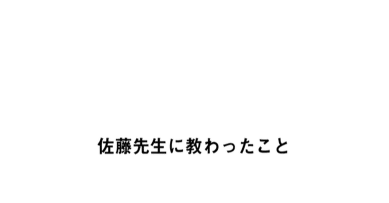 佐藤先生に教わったこと-#31