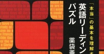 英語リーディングパズル』｜山本智史