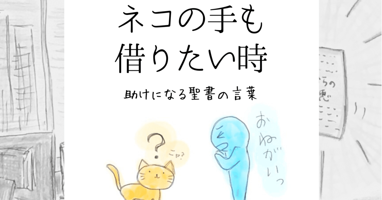 ネコの手も借りたい時 助けになる聖書の言葉 Lifesapli ライフサプリ Note