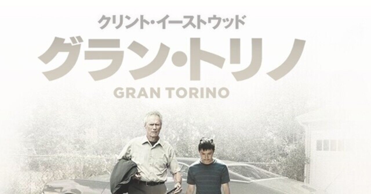 映画「グラン・トリノ」鑑賞｜yasu