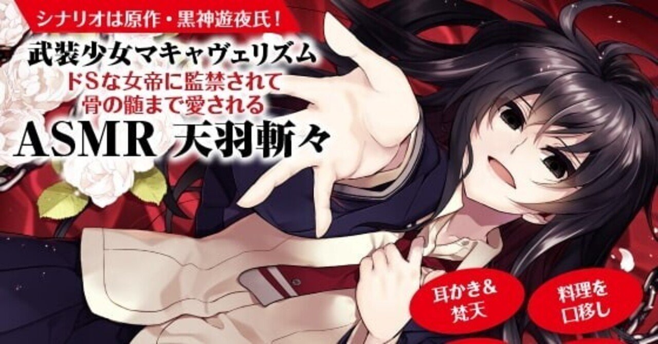 耳かき 梵天 口移し 裸でお風呂 武装少女マキャヴェリズム ドsな女帝に監禁されて骨の髄まで愛されるasmr 天羽斬々 Cv 松井恵理子 Dvoicer Note