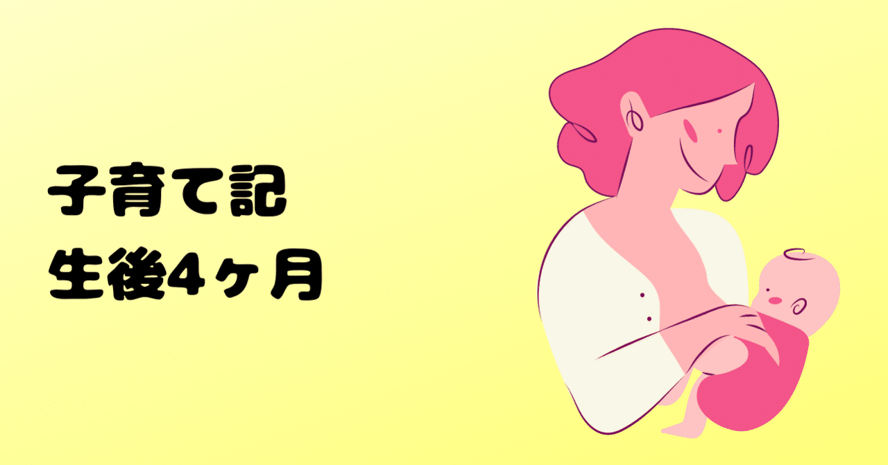 寝返りをマスター 生後4ヶ月 8月下旬 9月下旬 Akatsuki174 Note
