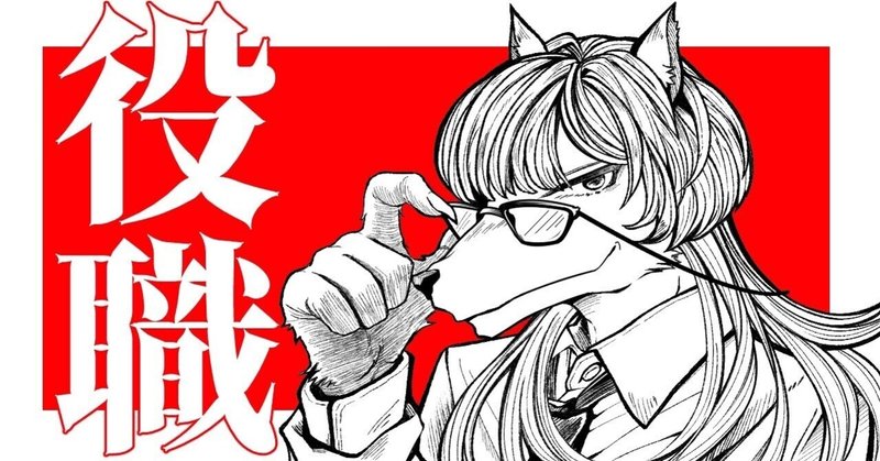 役職 かっこいいストーカー 星野哲彦 Note