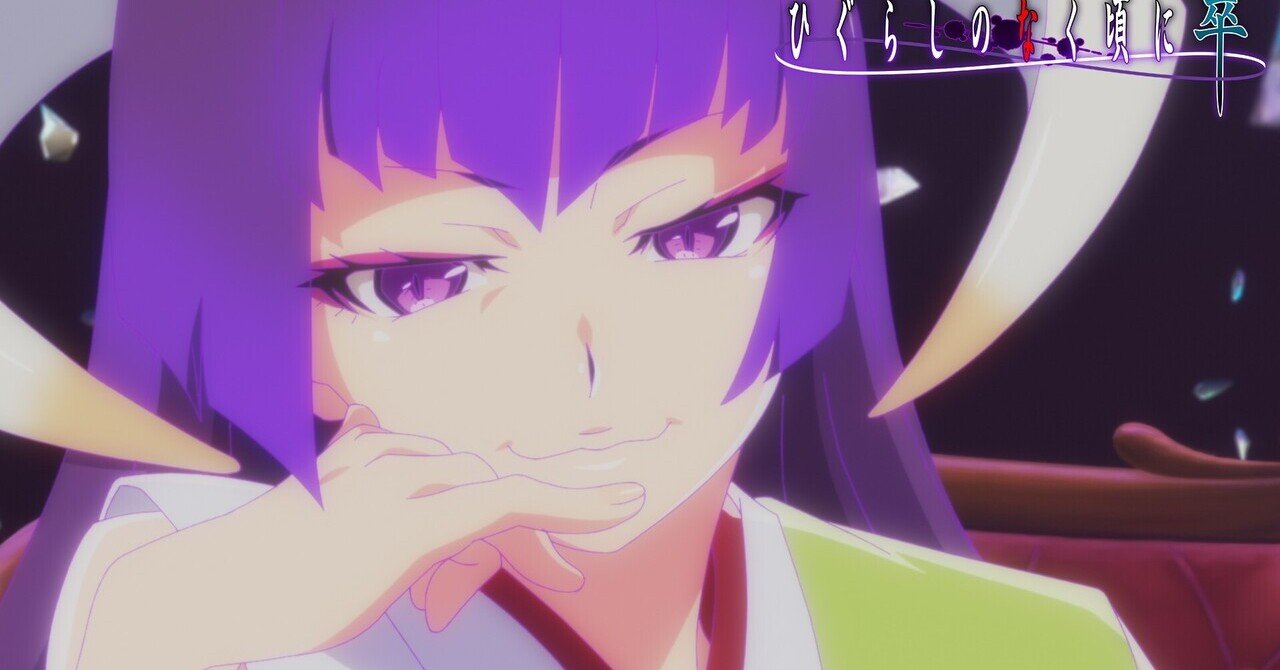 ひぐらしのなく頃に卒15話の話 業 卒最終回 村神都並 Note