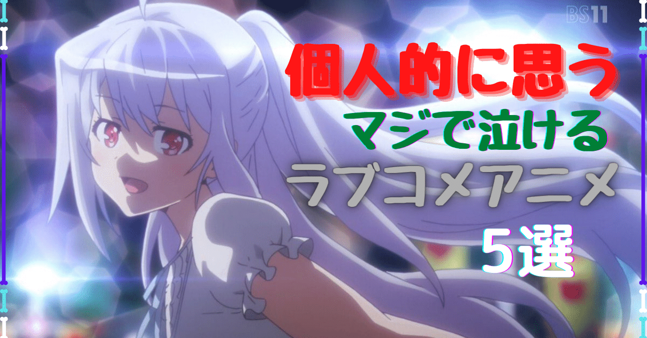 個人的にマジでオススメの泣けるラブコメアニメ5選を紹介します そら アニメ情報発信 Note