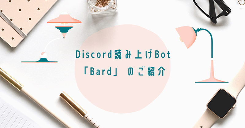 Discord 読み上げbot Bard のご紹介 すみどら Note
