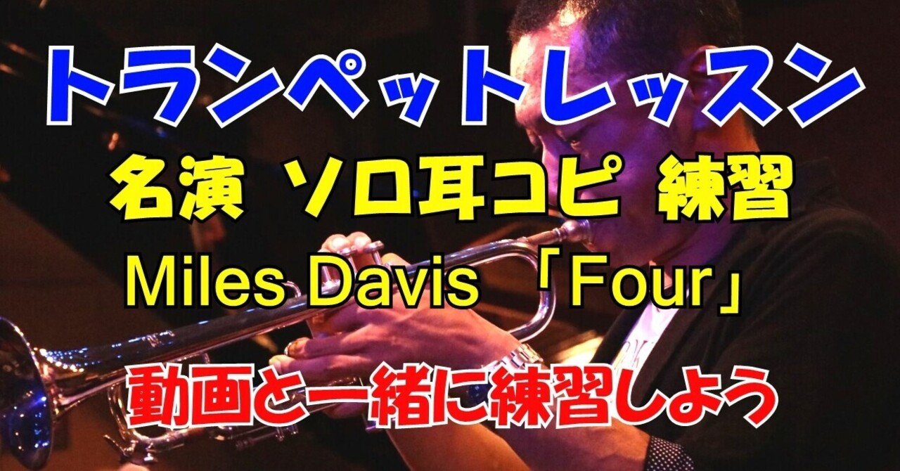 トランペットレッスン】一緒に練習Miles Davis「Four