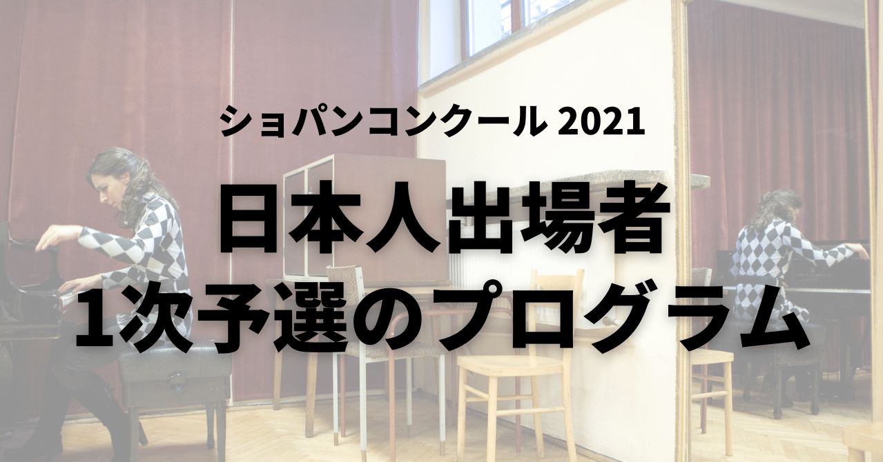 2021年第18回ショパン国際コンクール予備予選公式プログラム