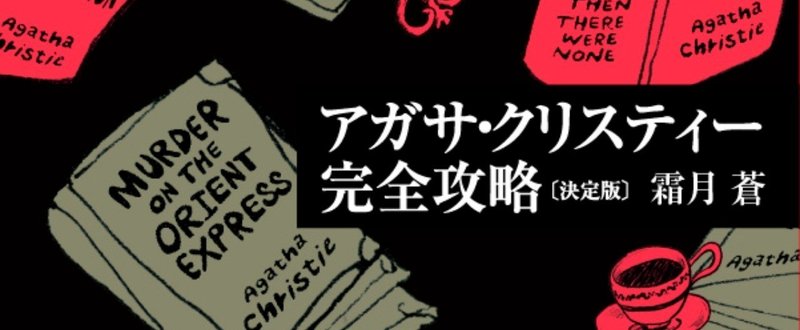 『アガサ・クリスティー完全攻略〔決定版〕』刊行記念鼎談／霜月蒼、杉江松恋、小野家由佳