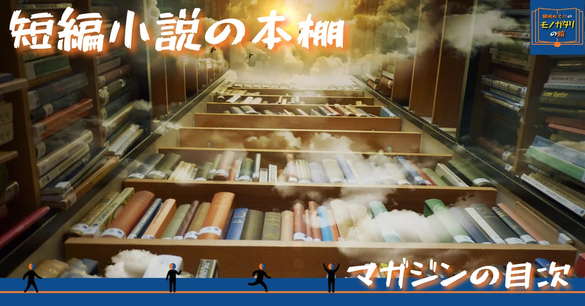 noteサムネ_【マガジンの目次】2021.09短編小説の本棚